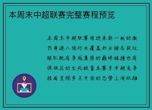 本周末中超联赛完整赛程预览